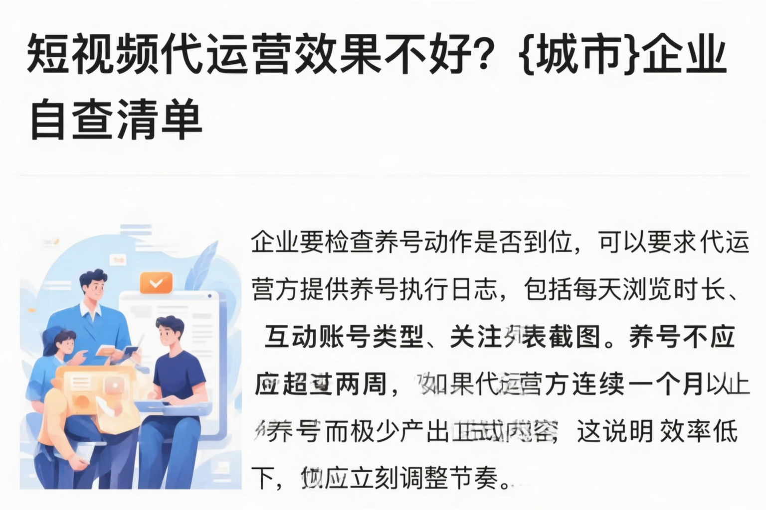 短视频代运营效果不好?临沂企业自查清单