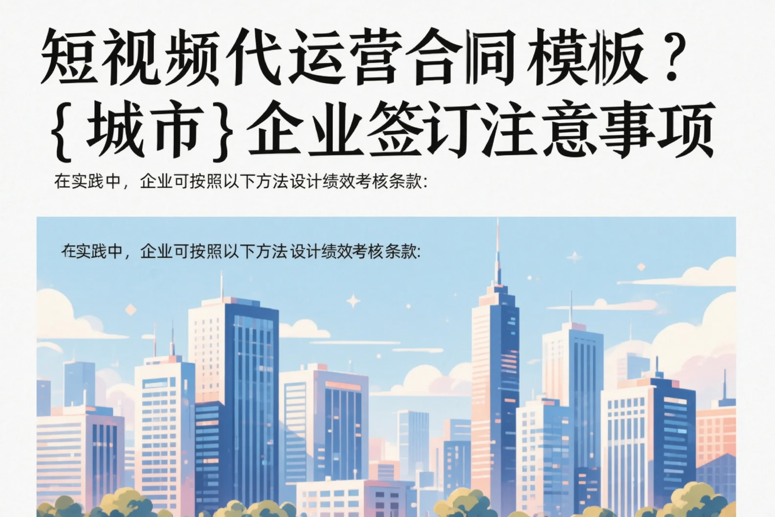 短视频代运营合同模板?临沂企业签订注意事项