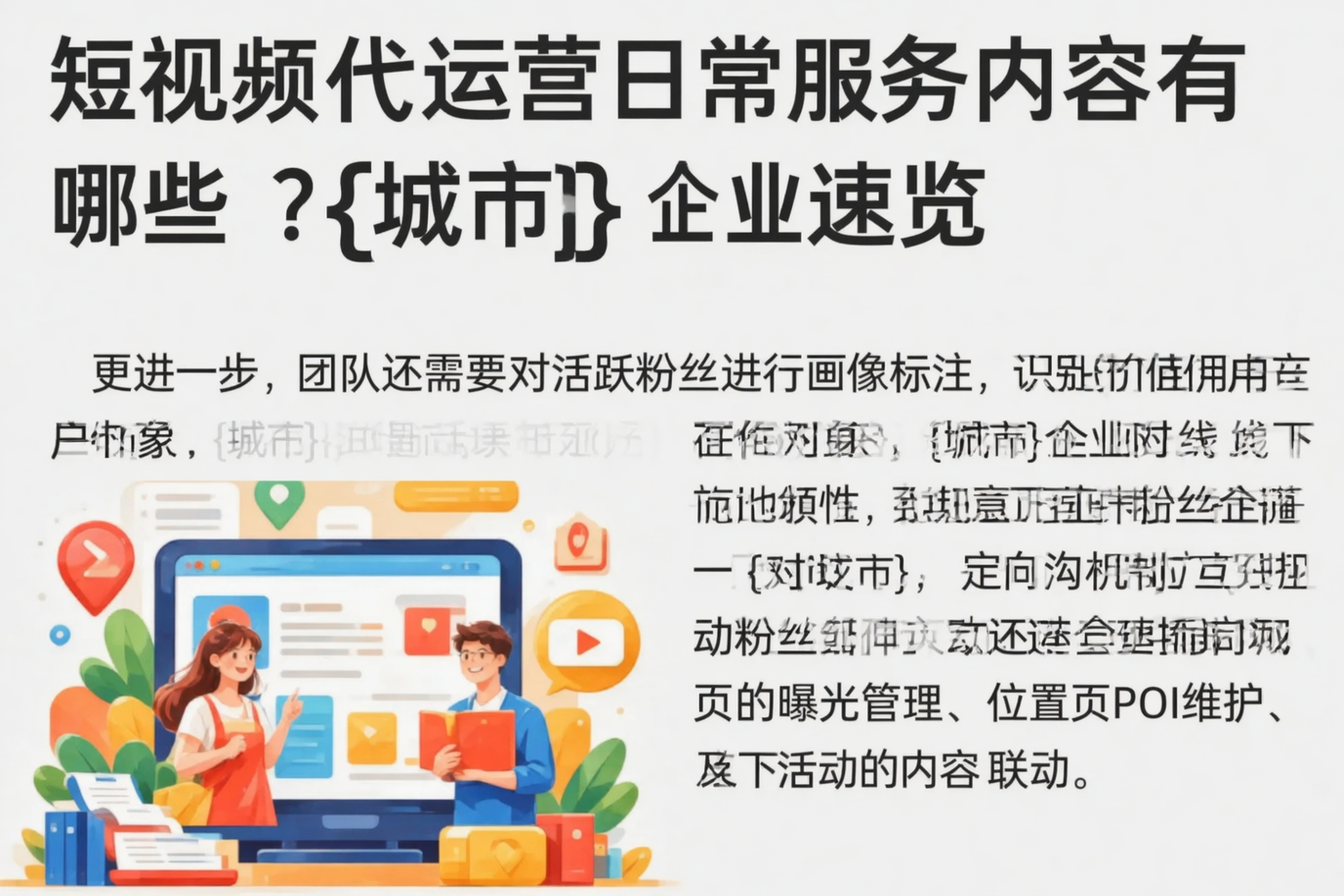短视频代运营日常服务内容有哪些？临沂企业速览