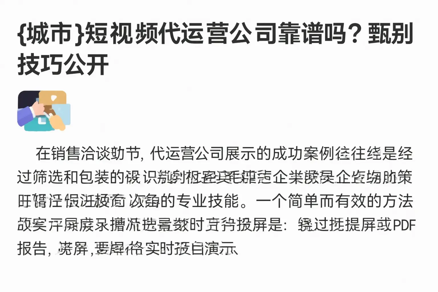 临沂短视频代运营公司靠谱吗?甄别技巧公开