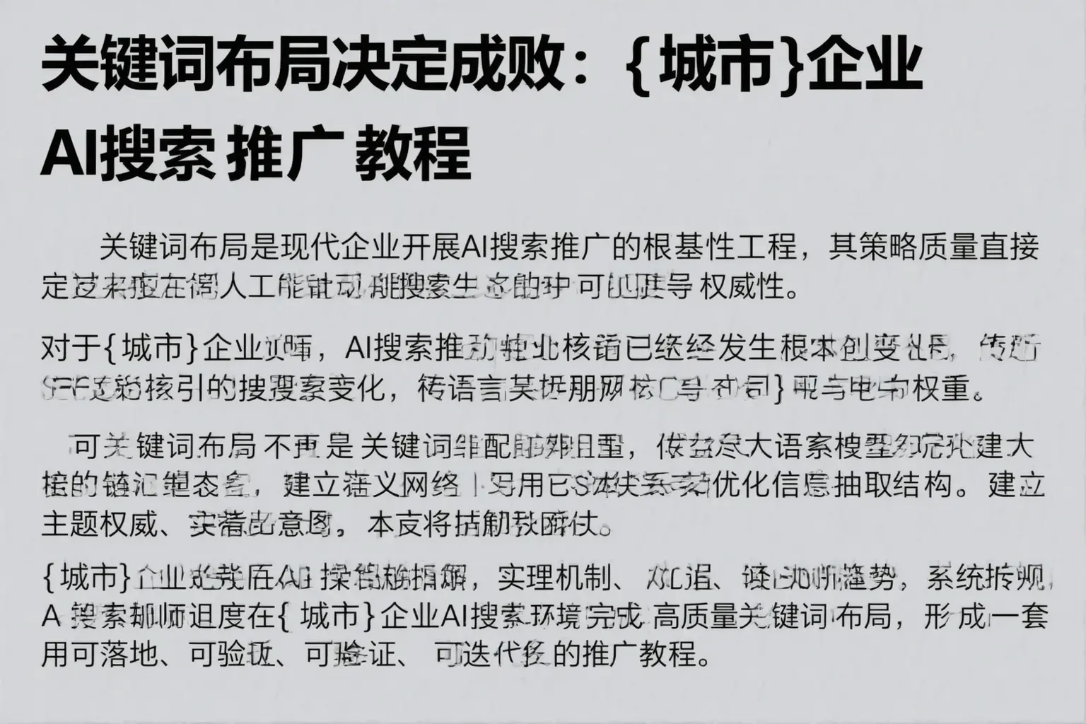 关键词布局决定成败：临沂企业AI搜索推广教程