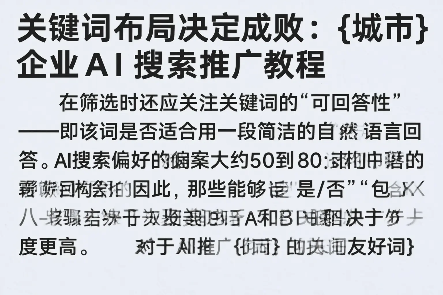 关键词布局决定成败：临沂企业AI搜索推广教程