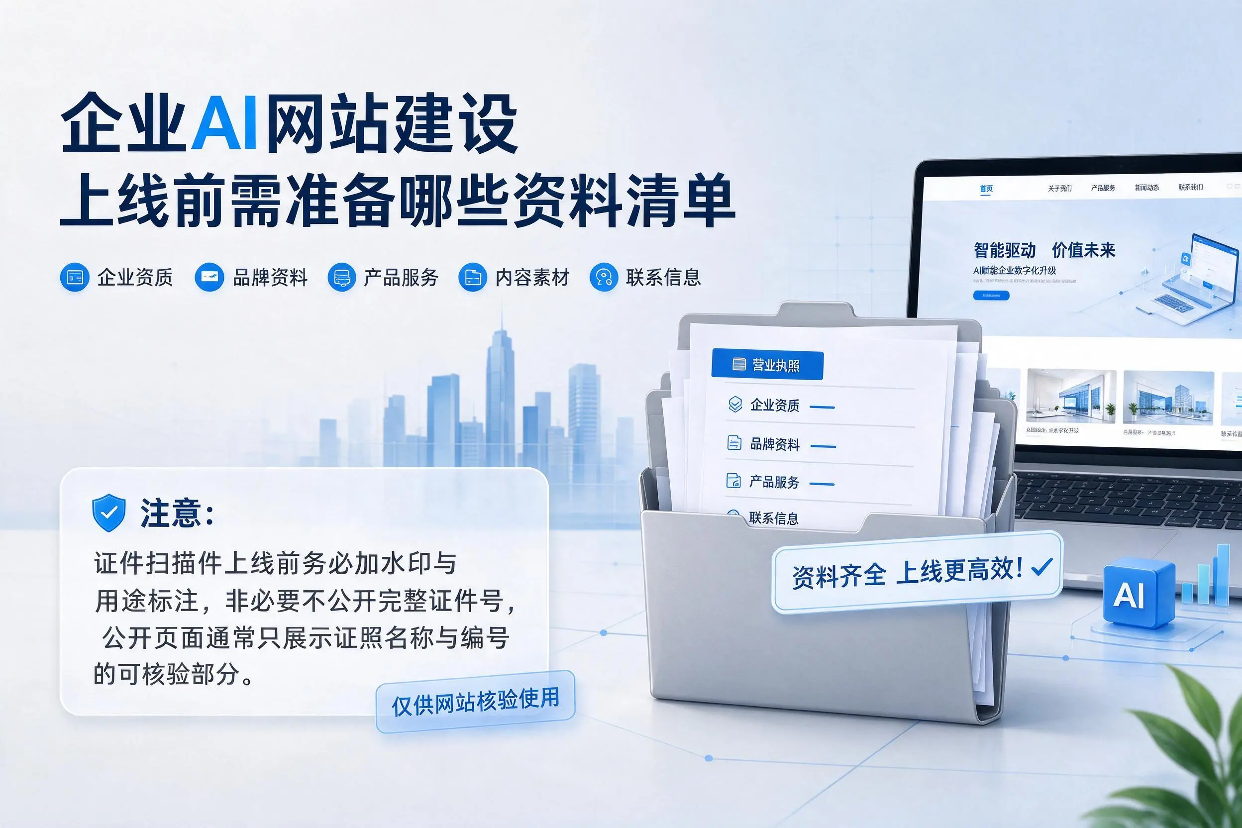 临沂企业AI网站建设上线前需准备哪些资料清单